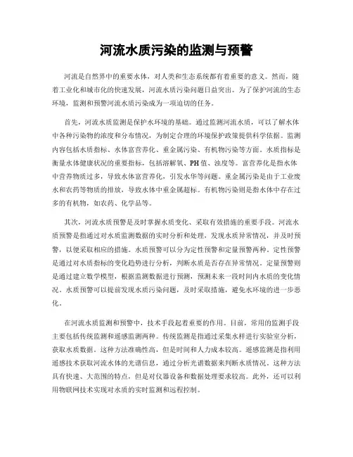 河流水质污染的监测与预警