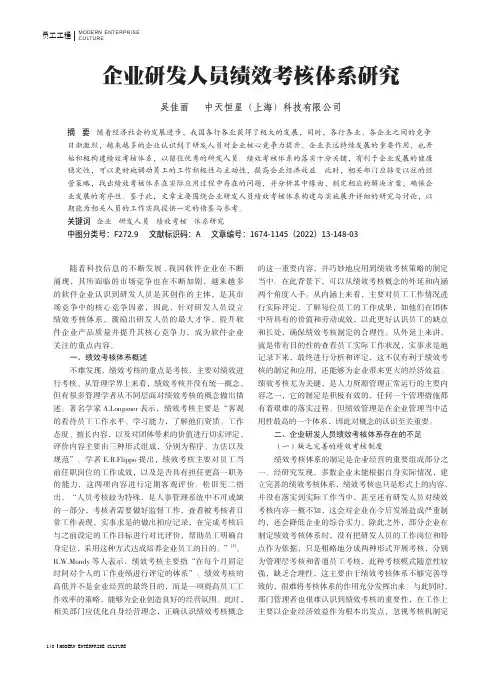 企业研发人员绩效考核体系研究