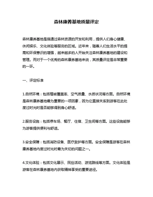 森林康养基地质量评定