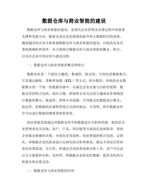 数据仓库与商业智能的建设