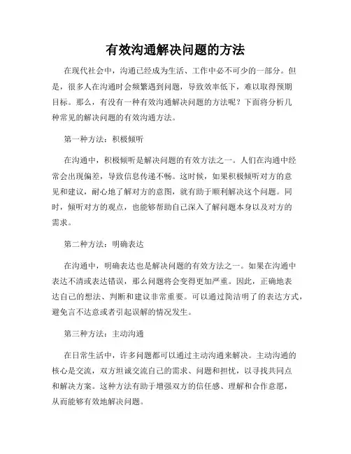 有效沟通解决问题的方法