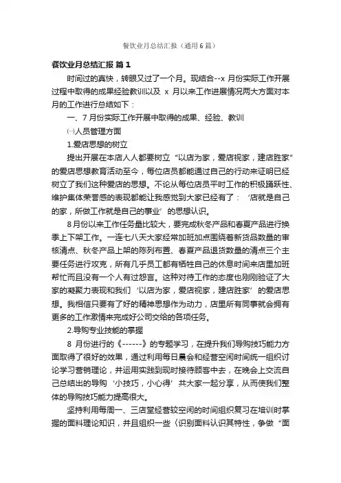 餐饮业月总结汇报（通用6篇）