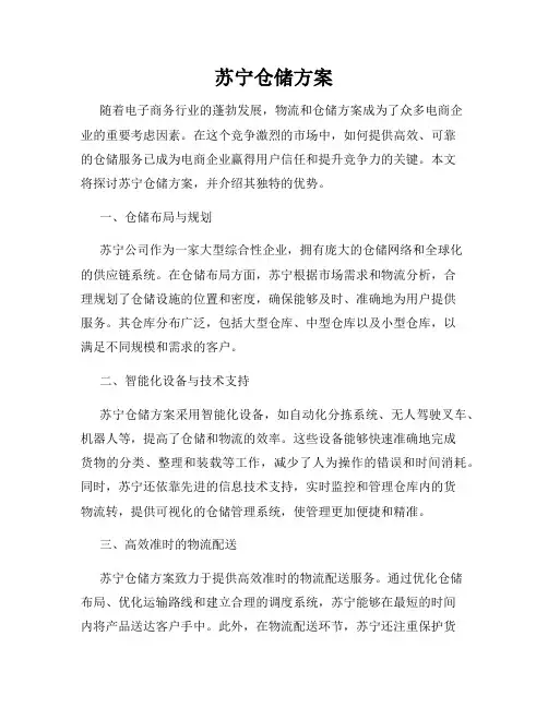 苏宁仓储方案