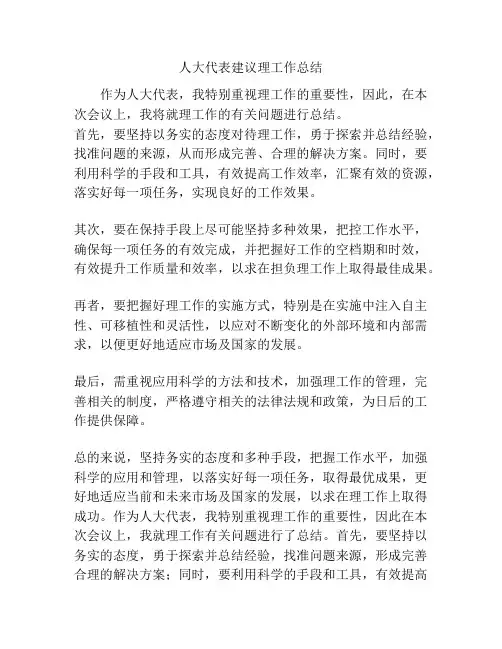 人大代表建议理工作总结