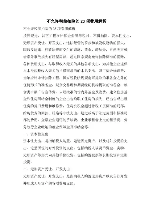 不允许税前扣除的23项费用解析