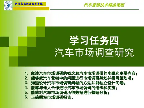 汽车市场调查研究教材.pptx