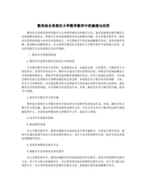 数形结合思想在小学数学教学中的渗透与应用