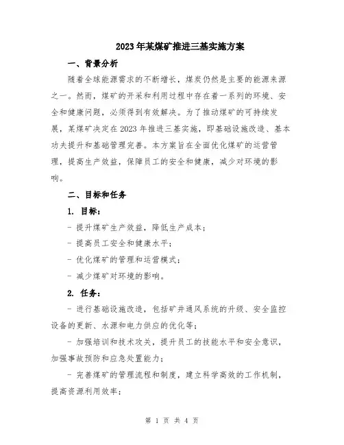 2023年某煤矿推进三基实施方案