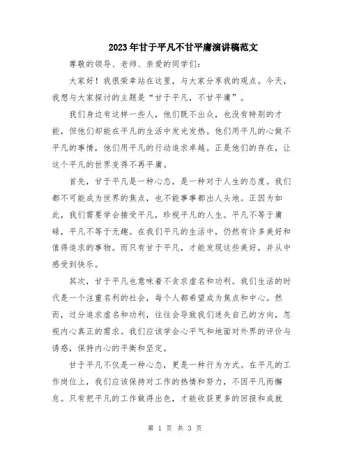 2023年甘于平凡不甘平庸演讲稿范文