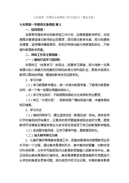 七年级第一学期语文备课组工作计划范文（精选3篇）