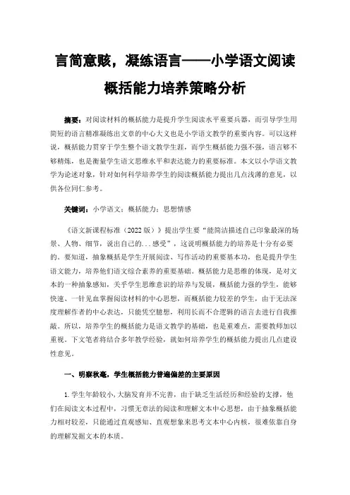 言简意赅，凝练语言——小学语文阅读概括能力培养策略分析