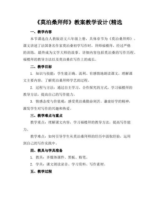《莫泊桑拜师》教案教学设计(精选
