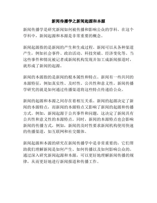 新闻传播学之新闻起源和本源