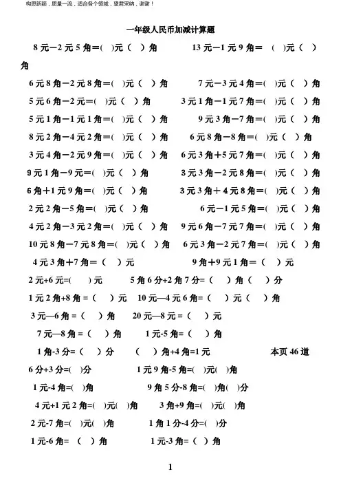 一年级人民币加减计算题(130道)