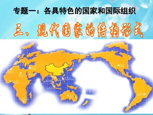 国家结构形式PPt教学课件(1)