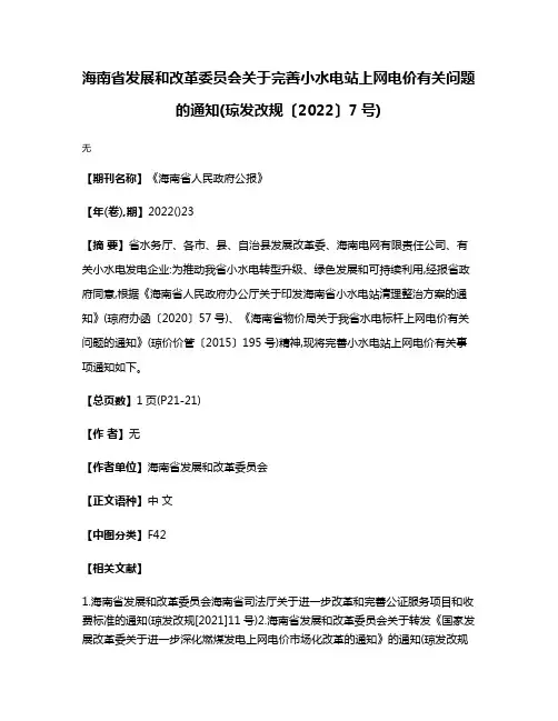 海南省发展和改革委员会关于完善小水电站上网电价有关问题的通知(琼发改规〔2022〕7号)