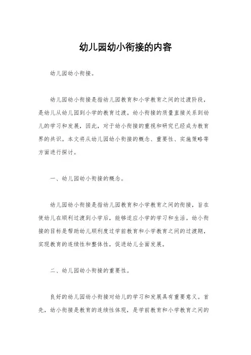 幼儿园幼小衔接的内容