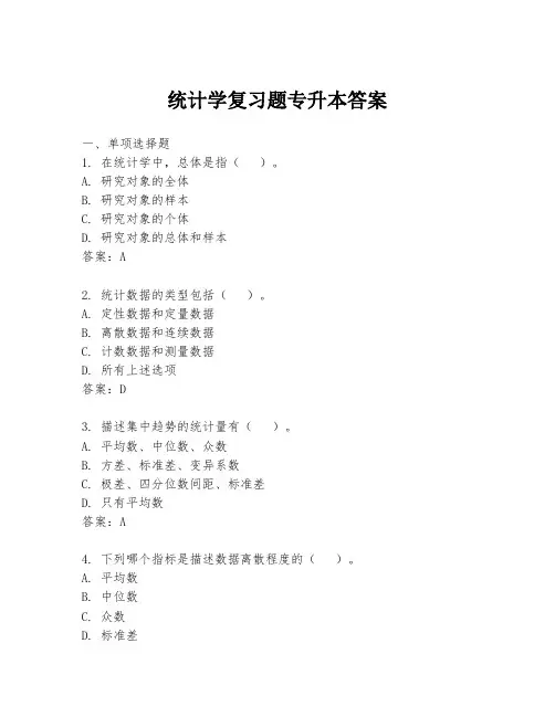 统计学复习题专升本答案
