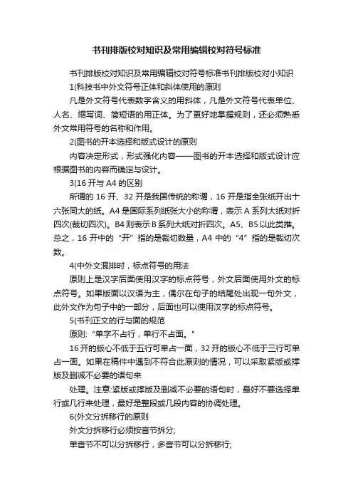 书刊排版校对知识及常用编辑校对符号标准