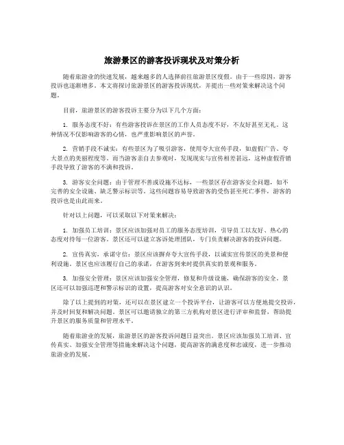 旅游景区的游客投诉现状及对策分析