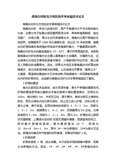 南美白对虾北方地区的冬季养殖技术论文