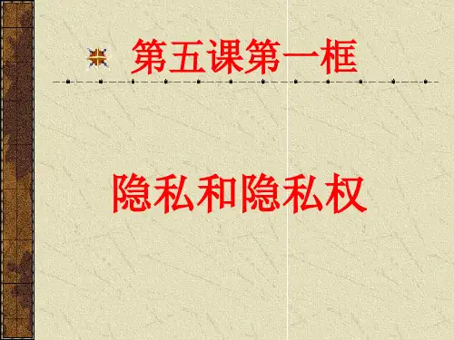 第一框《隐私和隐私权》课件(人教版八年纪下) 26ppt--初中政治
