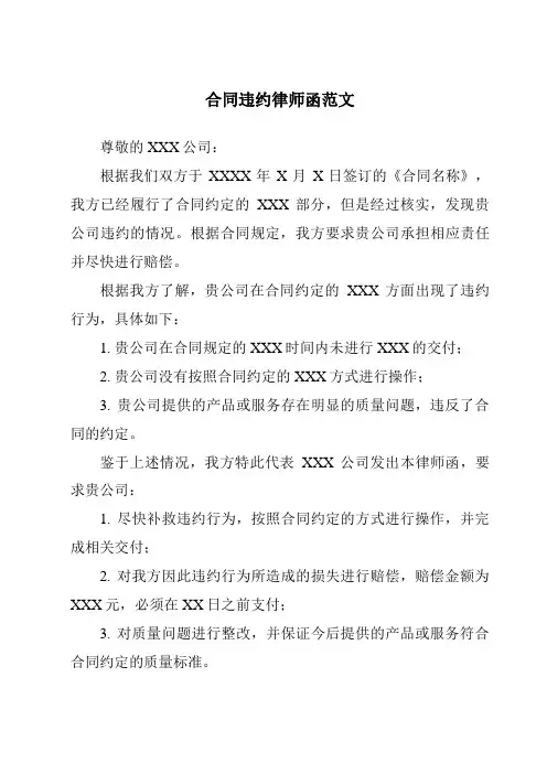 合同违约律师函范文