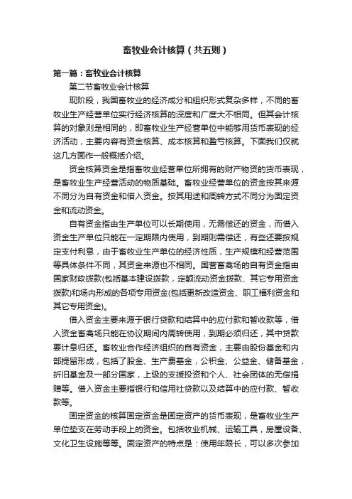 畜牧业会计核算（共五则）