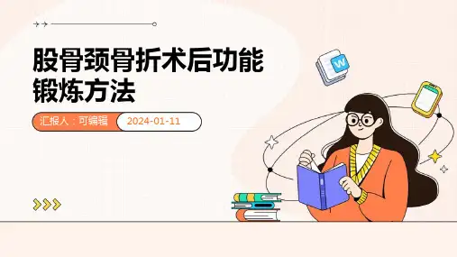 股骨颈骨折术后功能锻炼方法