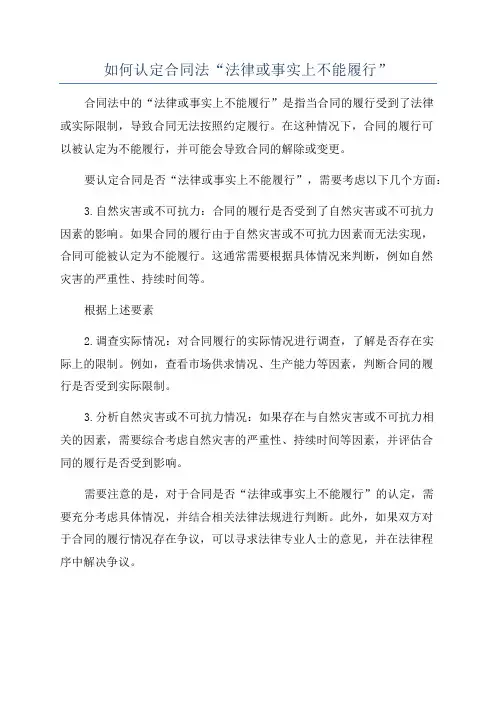 如何认定合同法“法律或事实上不能履行”