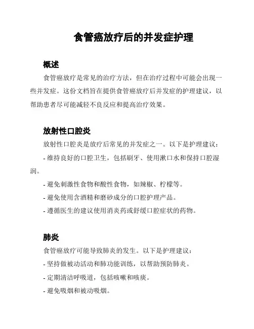 食管癌放疗后的并发症护理