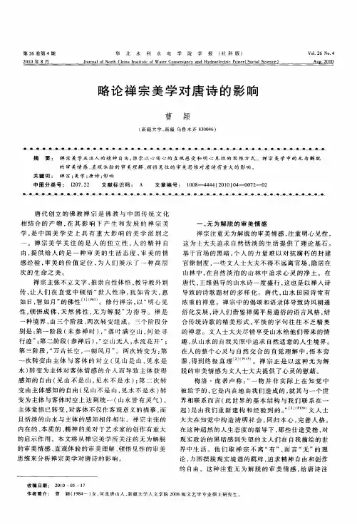 略论禅宗美学对唐诗的影响