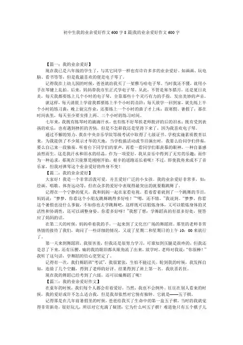 初中生我的业余爱好作文600字8篇-我的业余爱好作文600字