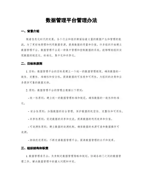 数据管理平台管理办法