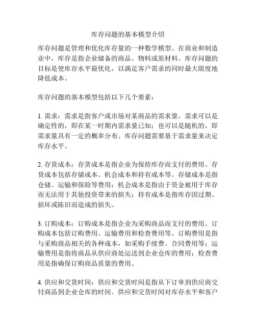 库存问题的基本模型介绍