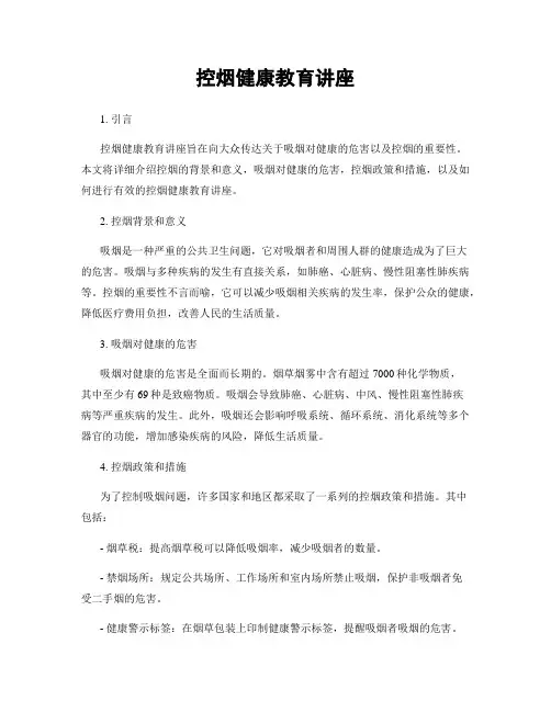 控烟健康教育讲座