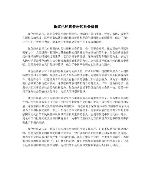 论红色经典音乐的社会价值