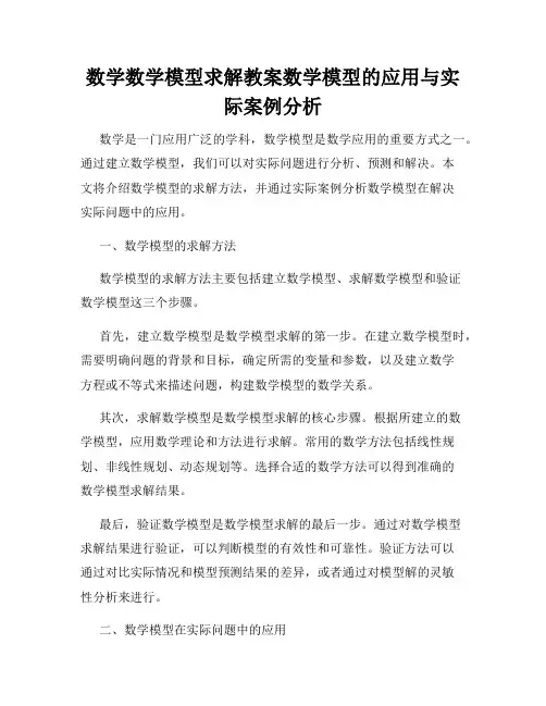数学数学模型求解教案数学模型的应用与实际案例分析