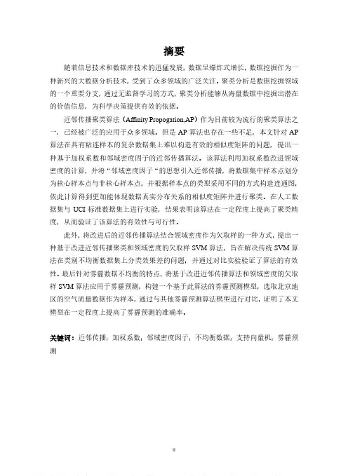 近邻传播算法的改进方案及其在雾霾预测中的应用