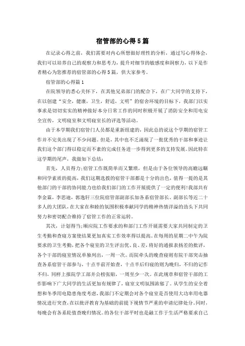 宿管部的心得5篇