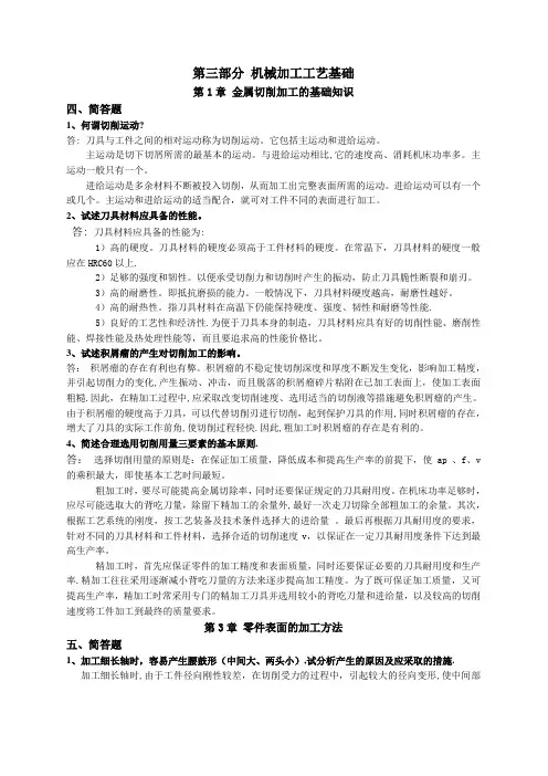 机械制造基础习题集答案机械加工工艺