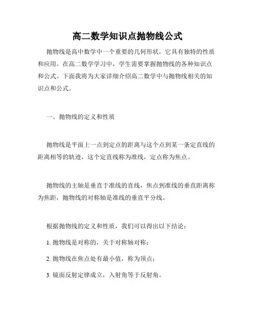 高二数学知识点抛物线公式