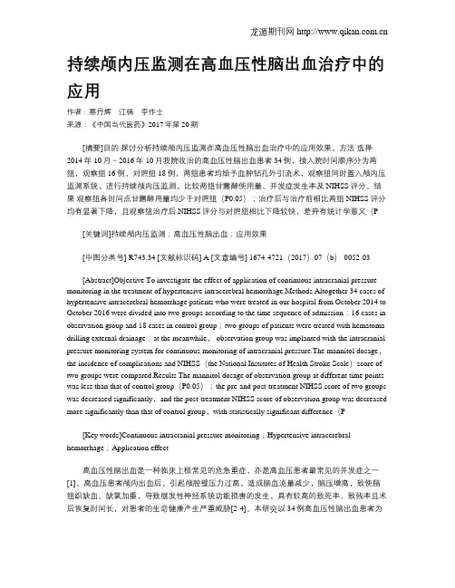 持续颅内压监测在高血压性脑出血治疗中的应用