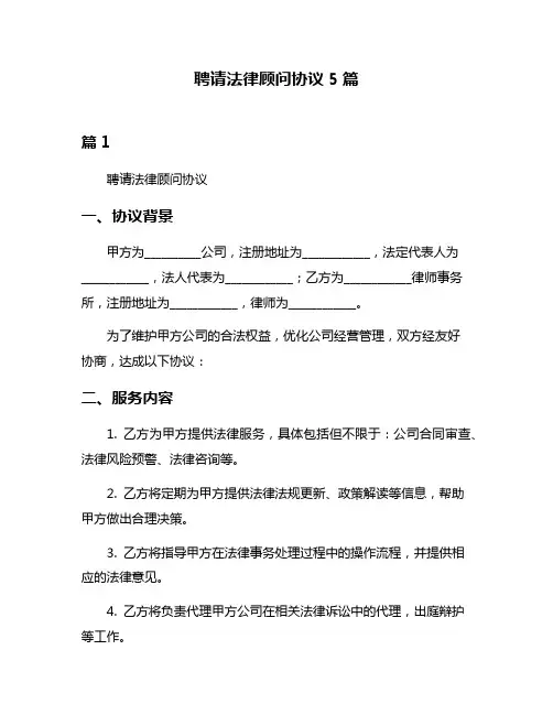 聘请法律顾问协议5篇