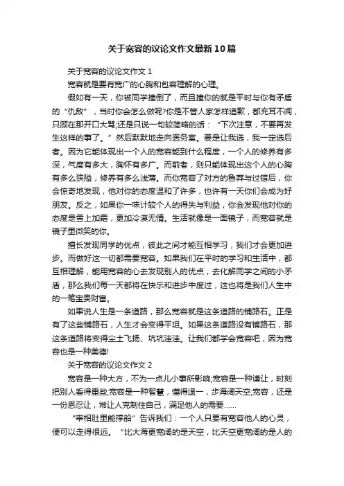 关于宽容的议论文作文最新10篇