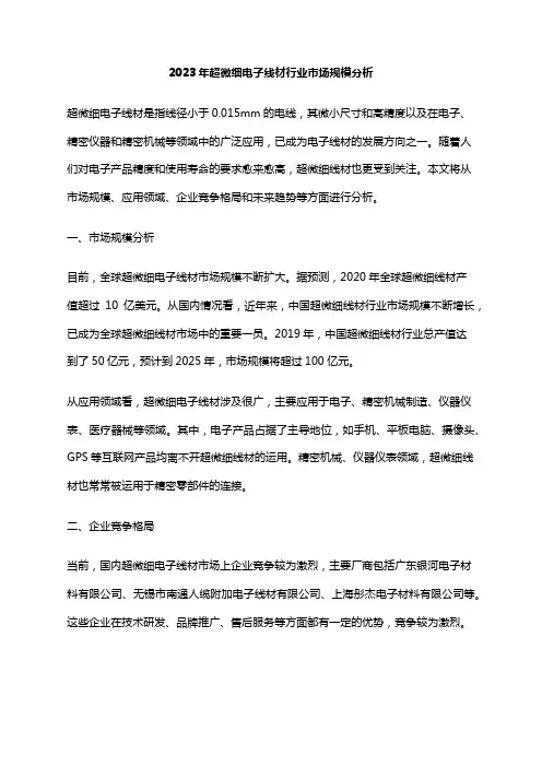 2023年超微细电子线材行业市场规模分析