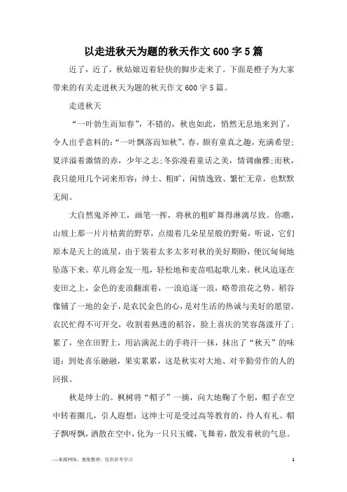 以走进秋天为题的秋天作文600字5篇