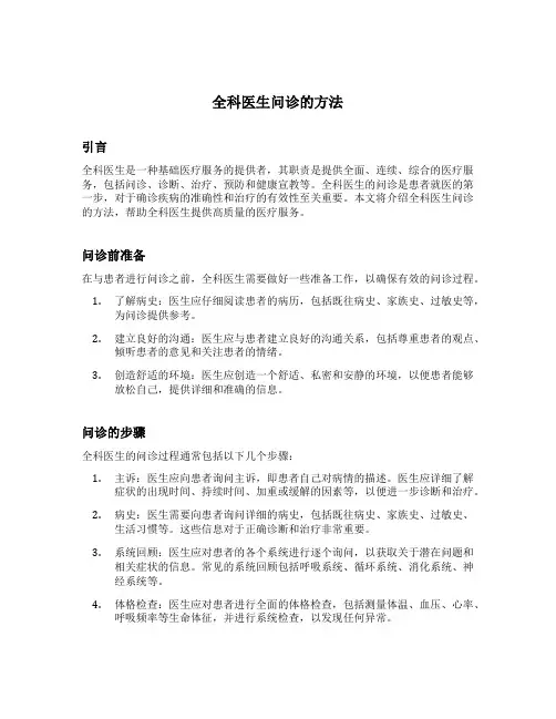 全科医生问诊的方法
