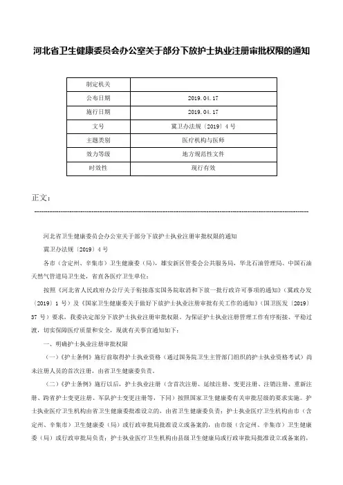 河北省卫生健康委员会办公室关于部分下放护士执业注册审批权限的通知-冀卫办法规〔2019〕4号