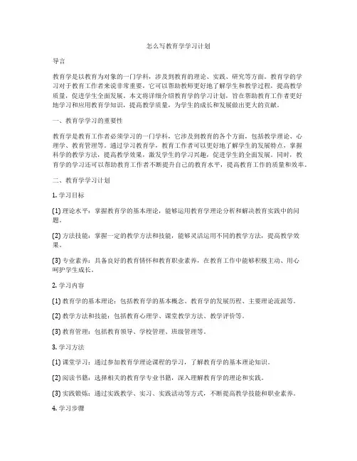 怎么写教育学学习计划